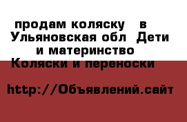 продам коляску 2 в 1 - Ульяновская обл. Дети и материнство » Коляски и переноски   